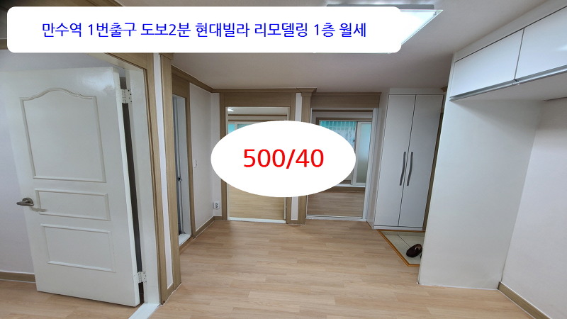 [계약완료]인천 남동구 만수동 현대빌라 1층 월세 500/40