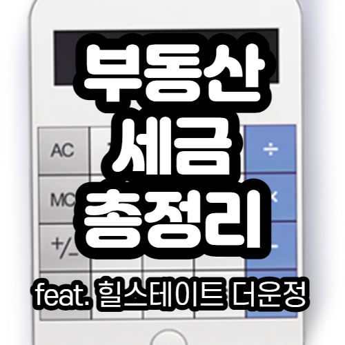 부동산 세금 총정리 (feat.힐스테이트 더운정 오피스텔)