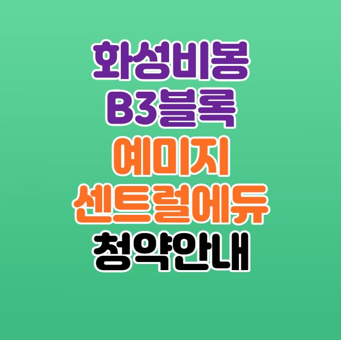 화성비봉지구 B3블록 예미지 센트럴에듀 아파트 분양｜4월11일 접수