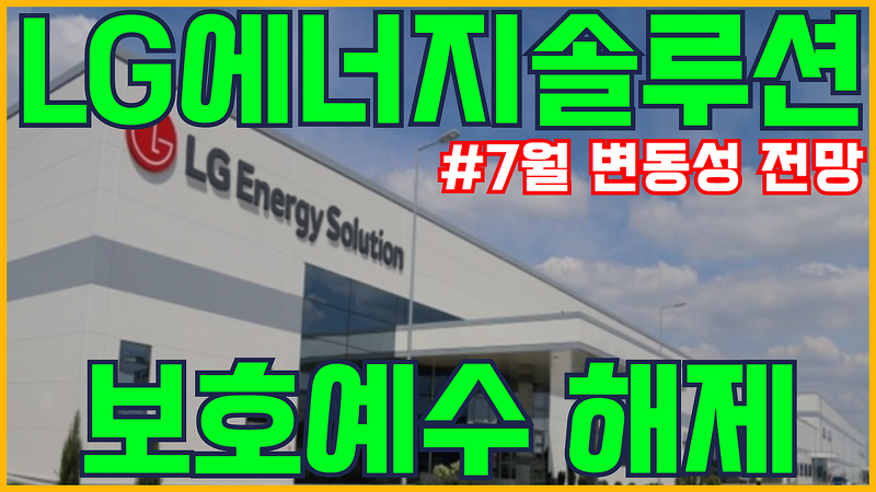 LG에너지솔루션 보호예수 해제 | MSCI 리밸런싱과 락업물량 해제에 따른 주가 전망