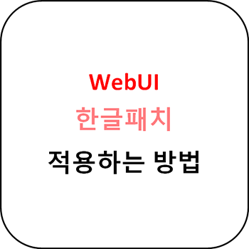 WebUI 한글패치 적용하는 방법