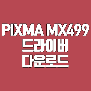 캐논 PIXMA MX499 드라이버 다운로드