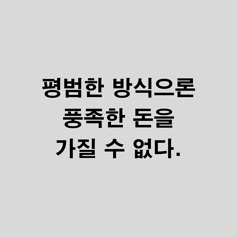 돈의 속성 - 평범한 방식으론 풍족한 돈을 가질 수 없다