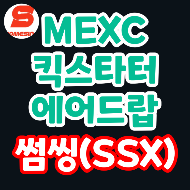 MEXC 썸씽 (SSX) 킥스타터 투표 에어드랍 (Kickstarter)
