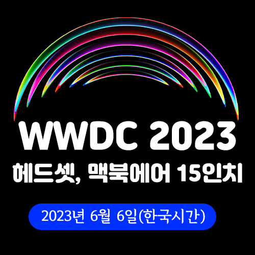 WWDC23 세계 개발자 컨퍼런스, 애플 MR 헤드셋(Reality Pro) 그리고 맥북에어 15인치