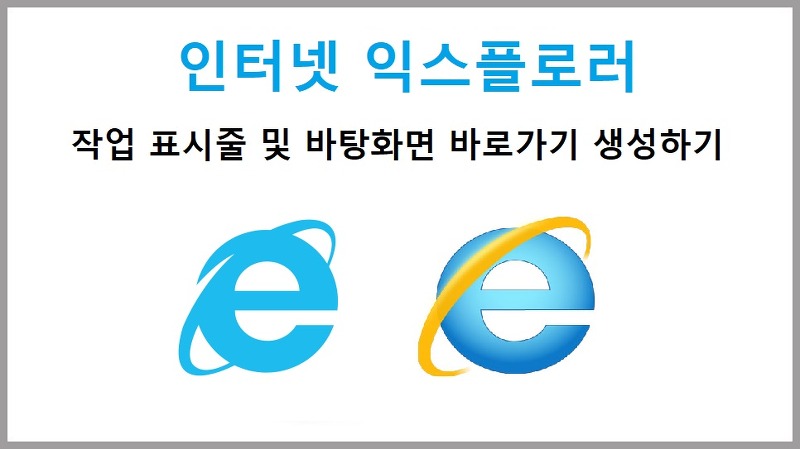 윈도우10 인터넷 익스플로러(Internet Explorer) 바탕화면에 생성하기