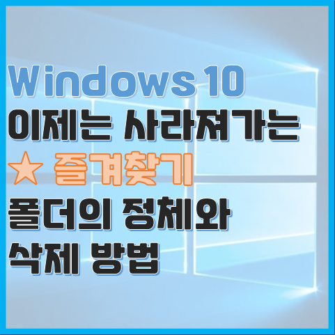 Windows 10 사용자 즐겨찾기 폴더의 정체, 탐색기 즐겨찾기 폴더 삭제 및 활용법