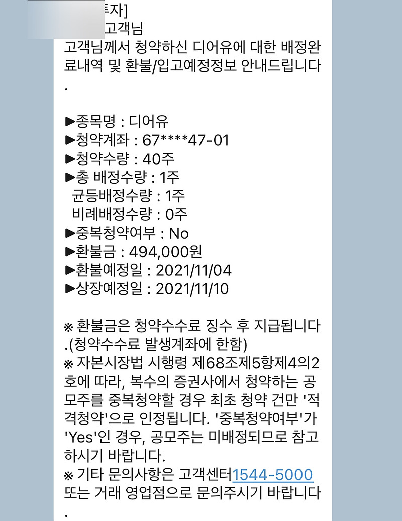 한국투자증권에서 디어유 공모주 1주 배정!