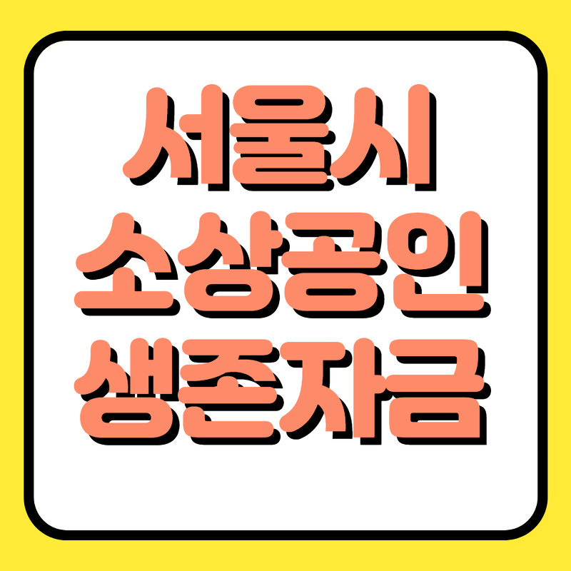 서울시 소상공인 생존자금 신청 지원금