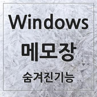 윈도우 메모장 사용 가이드