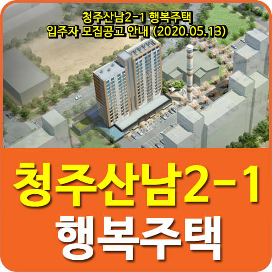 청주산남2-1 행복주택 입주자 모집공고 안내 (2020.05.13)