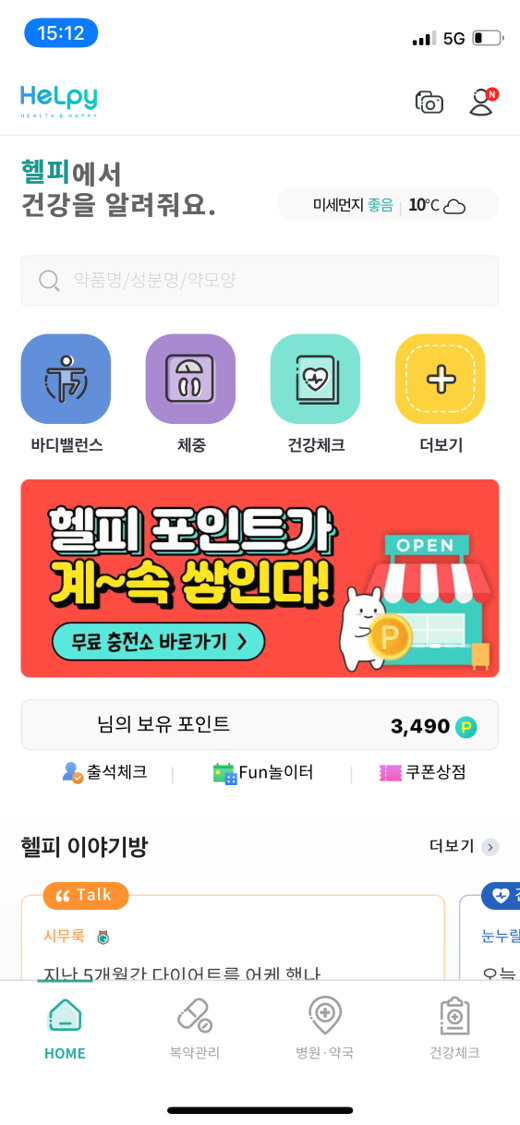 [앱테크] 헬피앱 출석체크 이벤트 및 한달 포인트 적립 후기