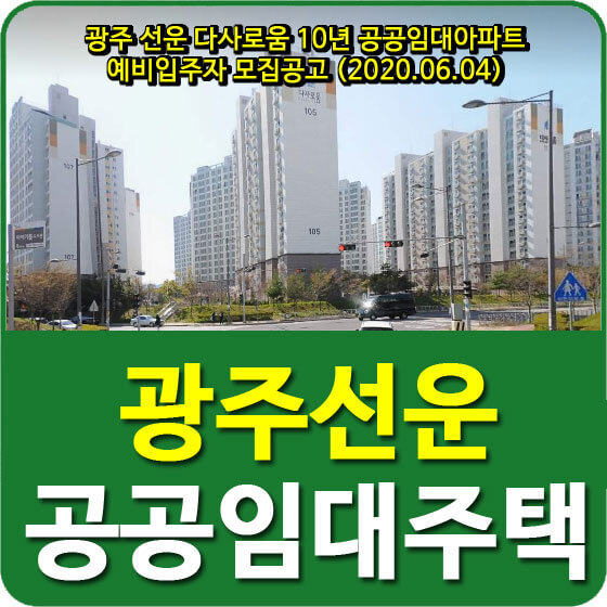 광주 선운 다사로움 10년 공공임대아파트 예비입주자 모집공고 (2020.06.04)