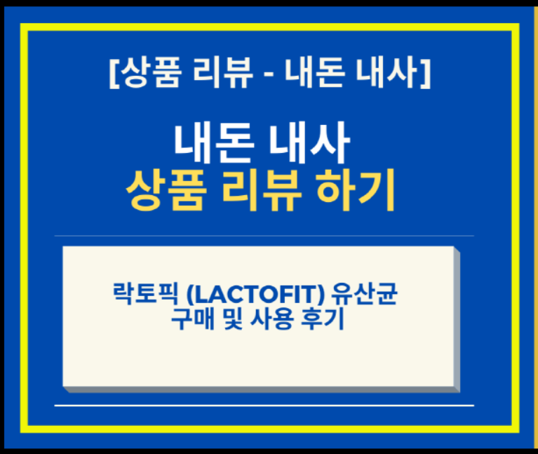 내돈 내산 - 락토픽 LATOFIT 생유산균 구매 후기 (feat 쿠팡 파트너스 + 쿠팡 로켓 배송)