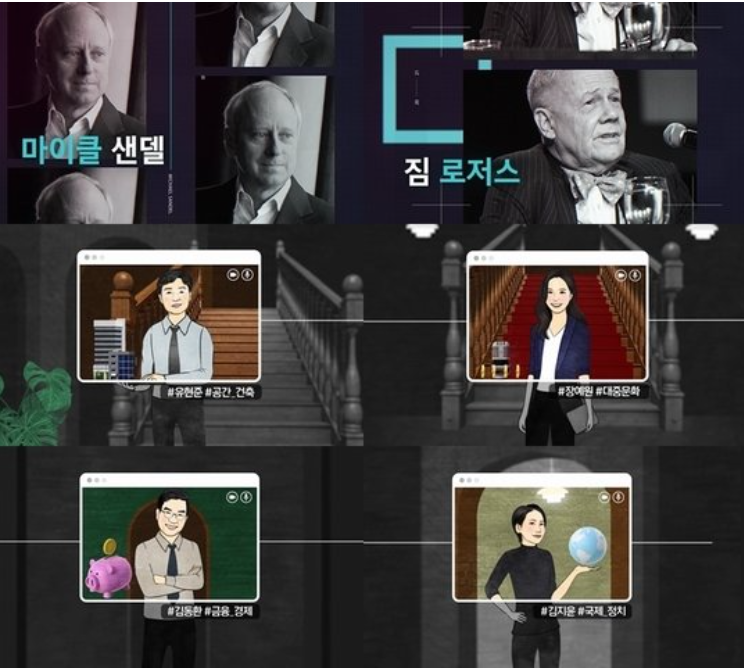 [tvN 월간커넥트] 공정함 '마이클 샌델'&투자자 '짐 로저스'와 대화