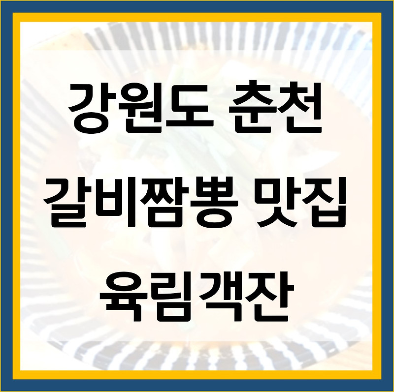 육림객잔  갈비짬뽕 강원도 춘천 맛집 위치