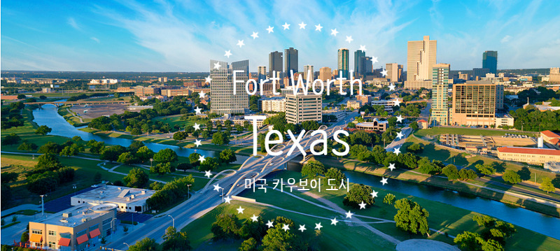 텍사스에서 성장하는 도시, '포트워스, Fort Worth Texas'에 대해  모두 알려드립니다. 미국 19번째 인구 많고, 안전하고,부유한 도시