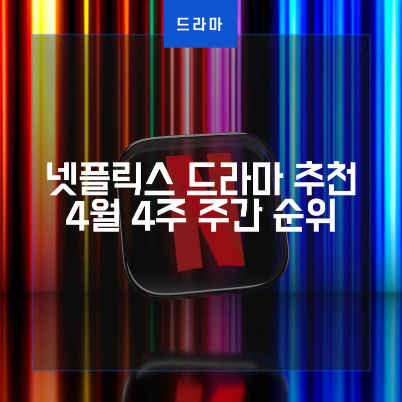 넷플릭스 드라마 추천, 2023년 4월 4주차 주간 순위