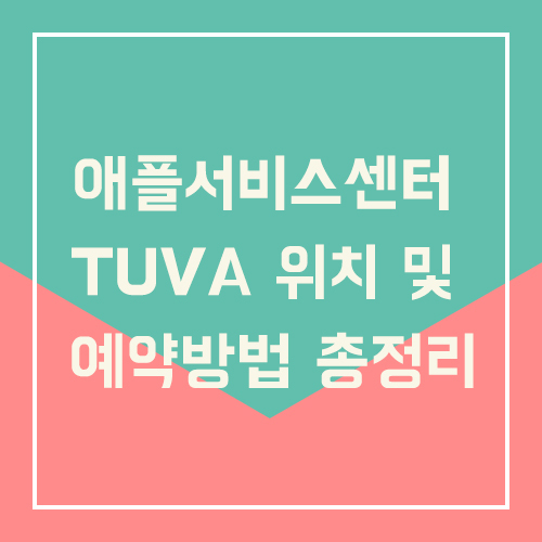 애플서비스센터 TUVA(투바) 위치 및 예약방법 총정리