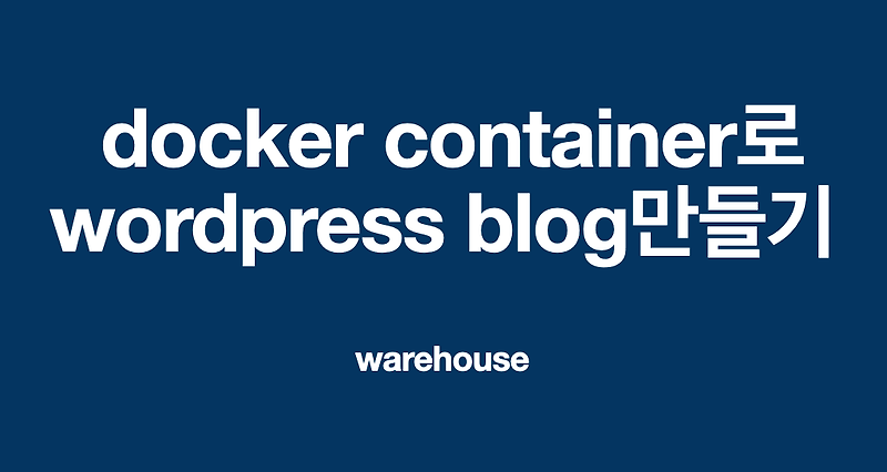 docker container 를 이용한 mysql기반 wordpress 로 블로그 만들기 2 - MAC book 에서 다시 실행한 docker desktop