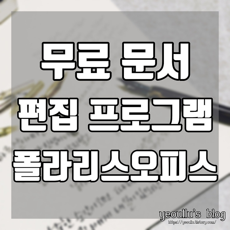 무료로 한글, 엑셀, ppt, 문서를 사용할 수 있는 폴라리스 오피스