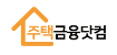 주택금융닷컴 아파트 대출 사이트