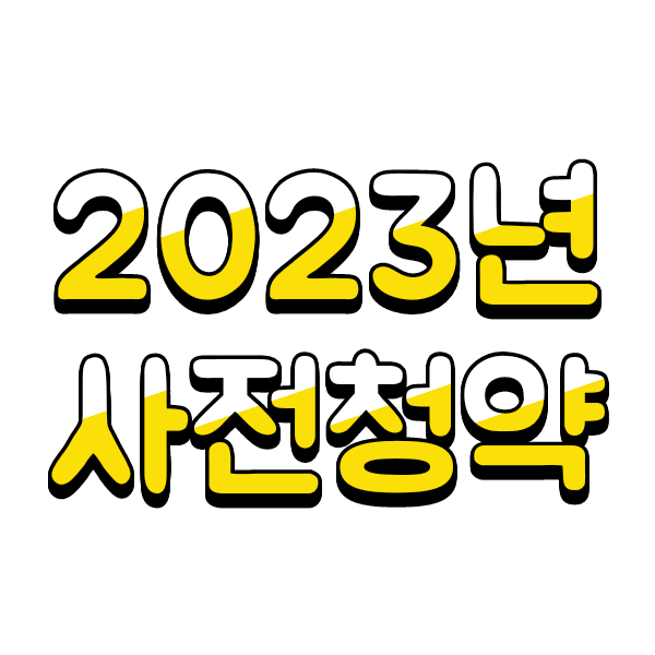 2023년 2월 공공분양주택 사전청약(고양창릉,양정역세권,남양주진접2)