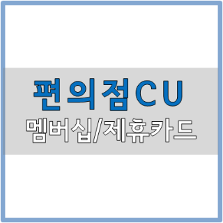 편의점 씨유 CU 할인 가능한 멤버십, 제휴카드 정보 핵심정리!