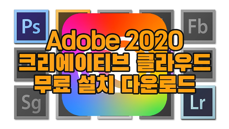 Adobe CC 2020 크리에이티브 클라우드 다운로드 및 설치 방법