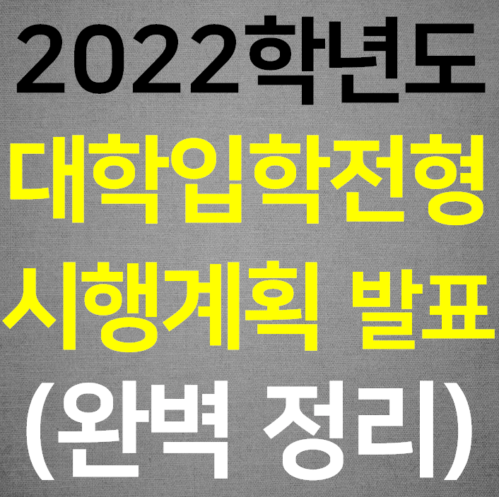 2022학년도 대입 전형 시행계획 주요사항 (대학 입학전형 발표)