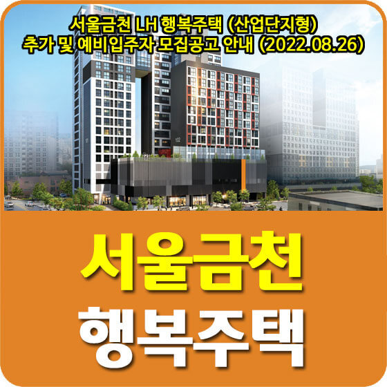 서울금천 LH 행복주택 (산업단지형) 추가 및 예비입주자 모집공고 안내 (2022.08.26)