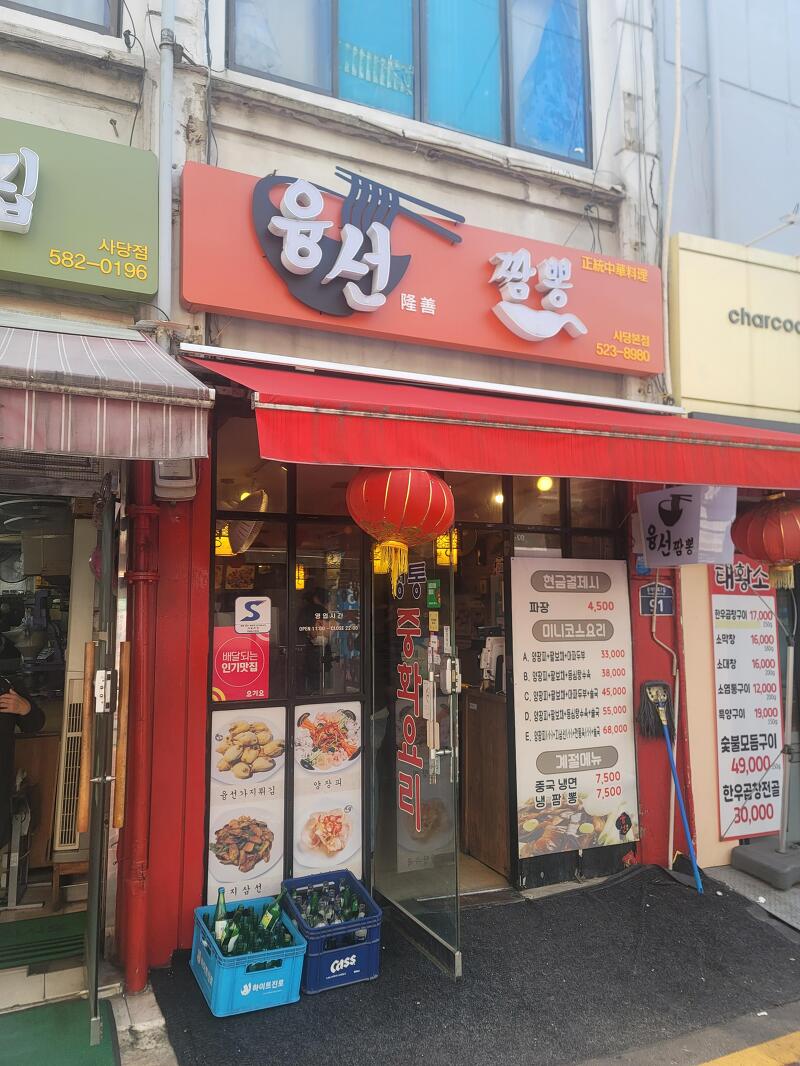 서울 사당역 맛집 - 짬뽕 짜장면 탕수육 맛집 