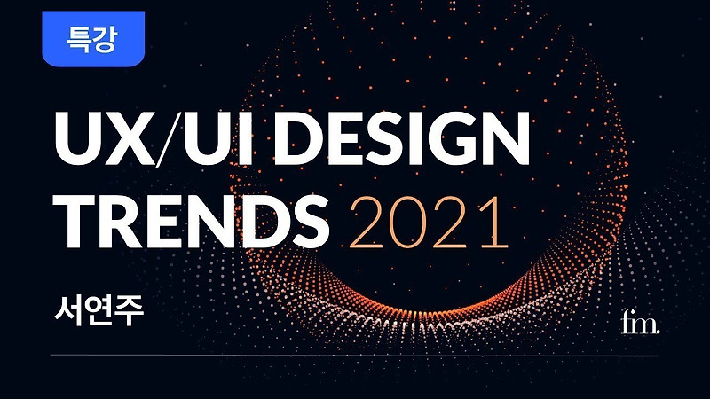 UX/UI 디자인이 무슨일을 하는 것인지 궁금하신 분들에게 도움이 되는 영상입니다.