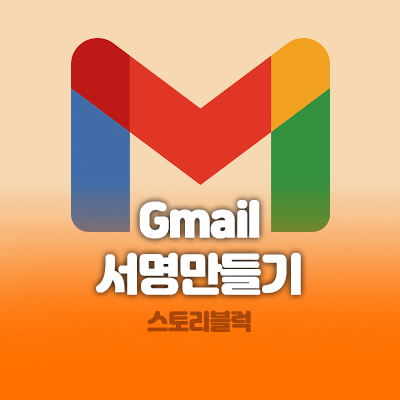 Gmail 지메일 서명 만들기 / 직접, html (소스제공)