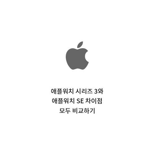 애플워치 시리즈 3와 애플워치 SE 차이점 모두 비교하기, (feat. 애플워치 시리즈3를 지금 시점에 구매하면 안 되는 이유)
