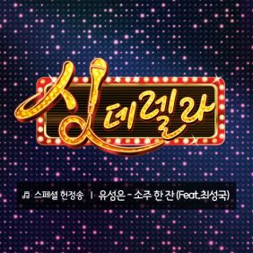 유성은 소주 한잔 (Feat. 최성국) 듣기/가사/앨범/유튜브/뮤비/반복재생/작곡작사