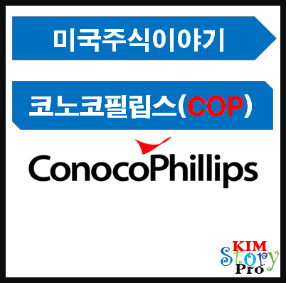 코노코필립스 [COP]