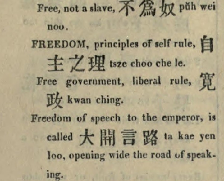 근대 중국과 일본의 번역 사업과 사상 수용- '자유'의 경우(下)