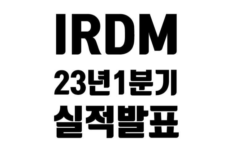 IRDM 23년 1분기 실적 발표