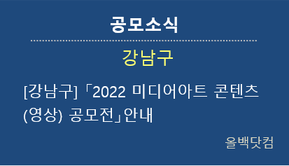 [공모소식] 강남구 「2022 미디어아트 콘텐츠(영상) 공모전」안내