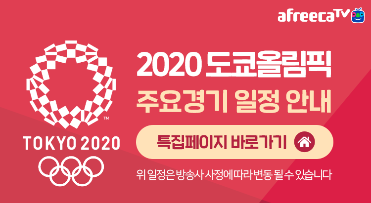 2020도쿄올림픽축구A조순위 : 일정 중계 예선 결과