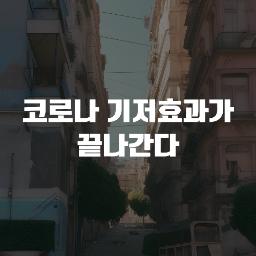 6월 7일 증시 - 코로나 기저효과가 끝나간다(feat. ISM 비제조업 지수 둔화)