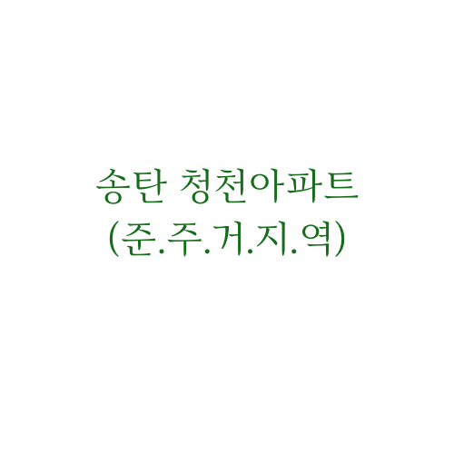 송탄 청천아파트에 대해서 알아보자.feat 소규모 재건축