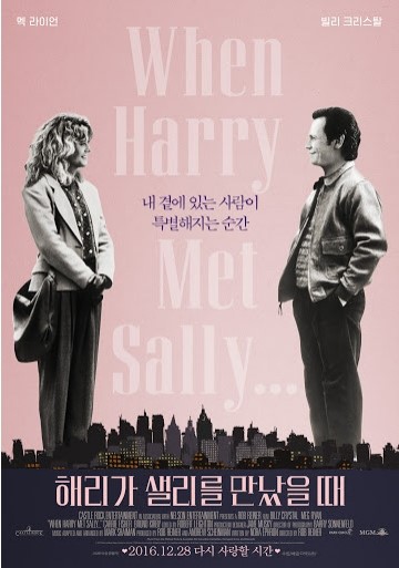 [영화리뷰] 해리가 샐리를 만났을 때(When Harry met Sally)