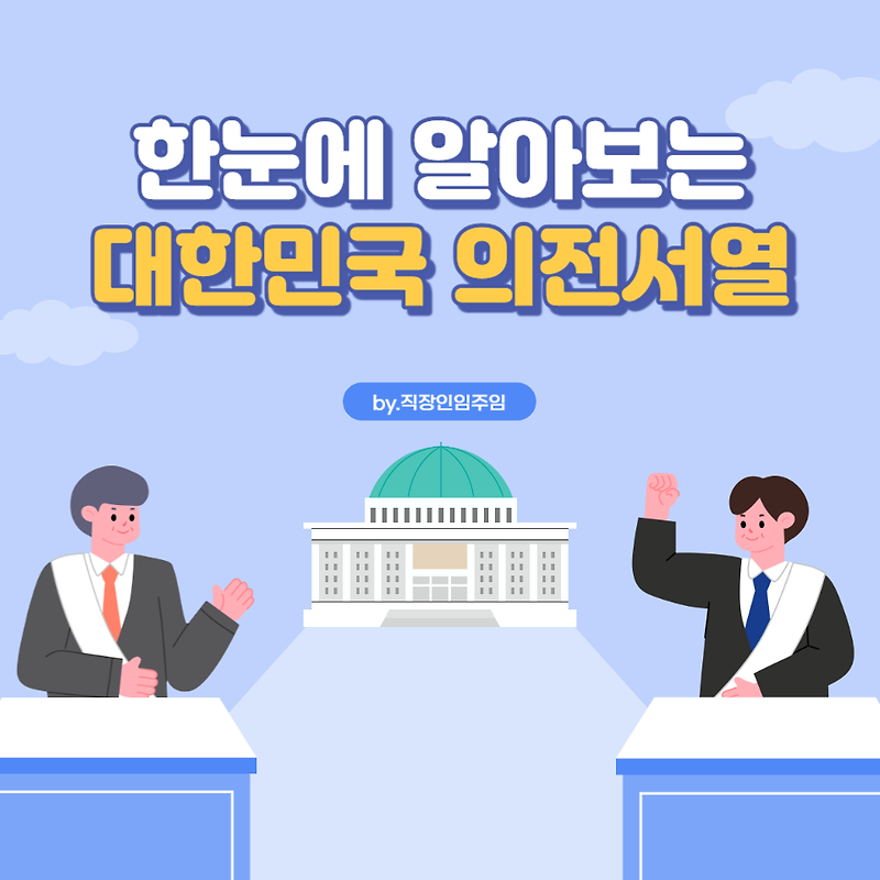 대한민국 의전서열, 국가 공무원 의전서열 순위는? 2023년 기준
