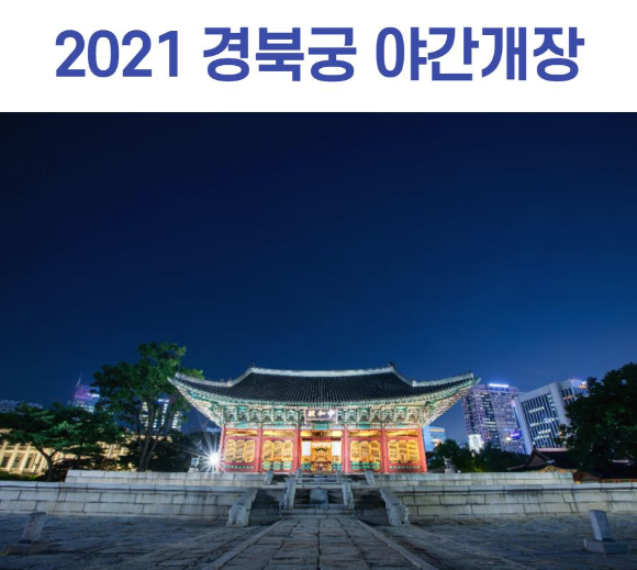 2021 경북궁 야간개장 4.1~5.31까지