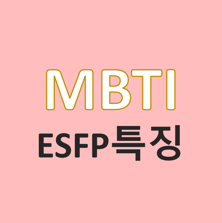 6.MBTI 유형 소개(4) - ESFP/연예인 특징 및 성격