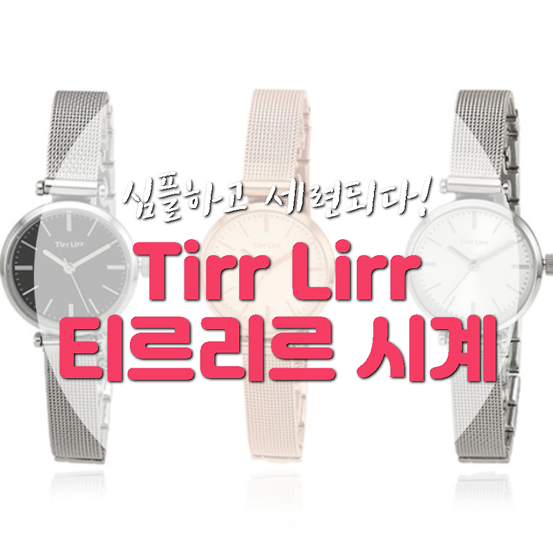 Tirr Lirr 시계 (티르리르 시계) 여자친구 선물 솔직후기