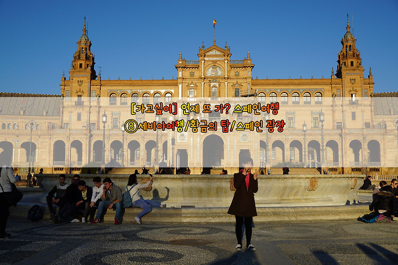 [가고싶어] 언제 또 가? 스페인여행…⑧세비야여행/황금의 탑/스페인 광장