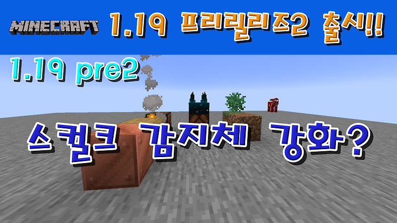 마인크래프트 1.19 프리릴리즈 2 출시!!!